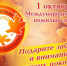 Поздравление С международным Днем пожилых людей. - Администрация Жердевского района