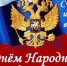 Уважаемые Жердевцы! Сердечно поздравляем Вас с праздником — Днем народного единства! - Администрация Жердевского района