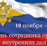 Поздравление с Днем сотрудника органов внутренних дел Российской Федерации! - Администрация Жердевского района