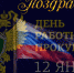 Поздравляем с днем работников Прокуратуры - Администрация Жердевского района
