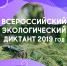 17 сентября 2019 года в Жердевском районе был проведен Всероссийский экологический диктант - Администрация Жердевского района