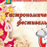 В рамках Казанской Ярмарки - 2019 в 11.00 на центральной площади города Жердевки стартует ГАСТРОНОМИЧЕСКИЙ ФЕСТИВАЛЬ яблочных лакомств! - Администрация Жердевского района