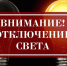 Уважаемые жители г.Жердевки! Информируем вас о Отключение электроэнергии - Администрация Жердевского района