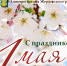 Весеннего настроения и хороших выходных ! С праздником 1 МАЯ - Администрация Жердевского района