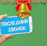 ПОСЛЕДНИЙ ЗВОНОК В ШКОЛАХ РАЙОНА ПРОЙДЕТ В ДИСТАНЦИОННОМ ФОРМАТЕ - Администрация Жердевского района
