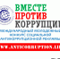Международного молодежного конкурса социальной антикоррупционной рекламы «Вместе против коррупции!» - Администрация Жердевского района
