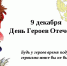 В ДЕНЬ ГЕРОЕВ ОТЕЧЕСТВА ЖЕРДЕВСКИЙ РАЙОН ЧТИТ ПАМЯТЬ СВОИХ ВОИНОВ - Администрация Жердевского района
