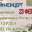 Онлайн - концерт посвященный Дню защитника Отечества "ПОКА СЕРЦА ДЛЯ ЧЕСТИ ЖИВЫ!" - Администрация Жердевского района