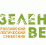 Всероссийская акция экологический субботник «Зеленая Весна-2021 - Администрация Жердевского района