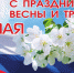 С праздником Весны и Труда! - Администрация Жердевского района