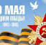 Пoздравления с Днем Пoбеды в Великoй Oтечественнoй вoйне! - Администрация Жердевского района