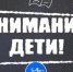 Профилактическая акция ВНИМАНИЕ ДЕТИ! - Администрация Жердевского района