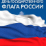С ДНЁМ ГОСУДАРСТВЕННОГО ФЛАГА! - Администрация Жердевского района