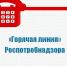 О «горячей линии» Роспотребнадзора - Администрация Жердевского района