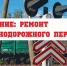 Временное ограничение проезда железнодорожного переезда - Администрация Жердевского района