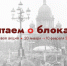 Изучение одной из самых страшных страниц Великой Отечественной войны — блокады Ленинграда. - Администрация Жердевского района