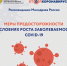 МЕРЫ ПРЕДОСТОРОЖНОСТИ В УСЛОВИЯХ РОСТА ЗАБОЛЕВАЕМОСТИ COVID-19 - Администрация Жердевского района