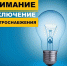 ВНИМАНИЕ ОТКЛЮЧЕНИЕ ЭЛЕКТРОЭНЕРГИИ - Администрация Жердевского района