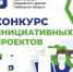 Конкурс инициативных проектов - Администрация Жердевского района