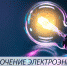 ВНИМАНИЕ ОТКЛЮЧЕНИЕ ЭЛЕКТРОЭНЕРГИИ - Администрация Жердевского района