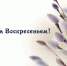 Великий православный праздник когда нужно отпустить все негативное и впустить в дом и в сердце только то, что дарит тепло и делает вас счастливыми.... - Администрация Жердевского района