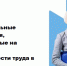 Дополнительные мероприятия, направленные на снижение напряженности труда в 2022 году - Администрация Жердевского района