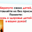 Берегите жизнь и здоровье своих детей! - Администрация Жердевского района
