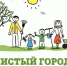 СДЕЛАЕМ НАШ РАЙОН ЧИЩЕ !!! - Администрация Жердевского района