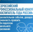 Всероссийский профессиональный конкурс «Воспитатель года России» – самое масштабное и престижное событие в жизни каждого воспитателя. - Администрация Жердевского района