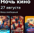 НОЧЬ КИНО 2022 - Администрация Жердевского района