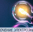 ВНИМАНИЕ ! ОТКЛЮЧЕНИЕ ЭЛЕКТРОЭНЕРГИИ !!!! - Администрация Жердевского района