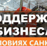 МЕРЫ ПОДДЕРЖКИ БИЗНЕСА В УСЛОВИЯХ САНКЦИЙ - Администрация Жердевского района