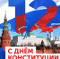 вся страна отмечает один из самых значительных государственных праздников – День Конституции! - Администрация Жердевского района