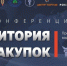 Жердевских предпринимателей приглашают принять участие в конференции «Территория закупок» - Администрация Жердевского района
