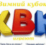 КВН возвращается. - Администрация Жердевского района