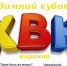 В Жердевском Центре культуры и досуга состоится игра за Зимний кубок КВН.. - Жердевский муниципальный округ