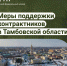  Наши защитники получают поддержу от Тамбовской области. Бойцам-контрактникам и их семьям положены льготы и денежные выплаты от региона.. - Жердевский муниципальный округ