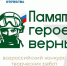 Стартовал всероссийский конкурс «Памяти героев верны!» от фонда «Защитники Отечества». - Жердевский муниципальный округ