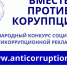 Генеральной прокуратурой Российской Федерации в 2024 году организовано проведение Международного молодежного конкурса социальной антикоррупционной рекламы «Вместе против коррупции!».. - Жердевский муниципальный округ
