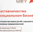 В Центре «Мой бизнес» стартует наставничество в социальном бизнесе. - Жердевский муниципальный округ