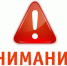 Внимание!. - Жердевский муниципальный округ
