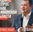 Продолжается прием вопросов к Главе Тамбовской области Максиму Егорову. - Жердевский муниципальный округ
