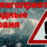 Внимание! Неблагоприятные погодные условия!. - Жердевский муниципальный округ