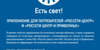 Филиал ПАО «Россети Центр» - «Тамбовэнерго» напоминает о новом сервисе для потребителей, информирующем об отключениях электроэнергии - мобильное приложение "Есть свет!". - Жердевский муниципальный округ