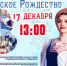 В Жердевском Центре культуры и досуга состоится концерт Государственного академического ансамбля песни и танца Тамбовской области "Ивушка" под названием "Русское Рождество". - Жердевский муниципальный округ