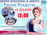 В Жердевском Центре культуры и досуга состоится концерт Государственного академического ансамбля песни и танца Тамбовской области "Ивушка" под названием "Русское Рождество".
