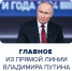 В течение 4,5 часов Владимир Путин отвечал на вопросы граждан, а также российских и иностранных журналистов.. - Жердевский муниципальный округ