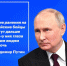 Президент России Владимир Путин провел ежегодную прямую линию, совмещенную с итоговой пресс-конференцией. Часто, именно вопросы граждан, заданные на Прямой линии формируют как региональную, так и государственную политику страны.. - Жердевский муниципальный округ