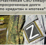С 1 декабря этого года участники СВО, заключившие контракт с Минобороны, могут рассчитывать на списание просроченных долгов по кредитам на сумму до 10 миллионов рублей. - Жердевский муниципальный округ