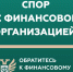 Кто такой финансовый уполномоченный?. - Жердевский муниципальный округ